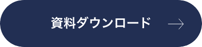 資料ボタン