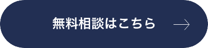 無料相談ボタン